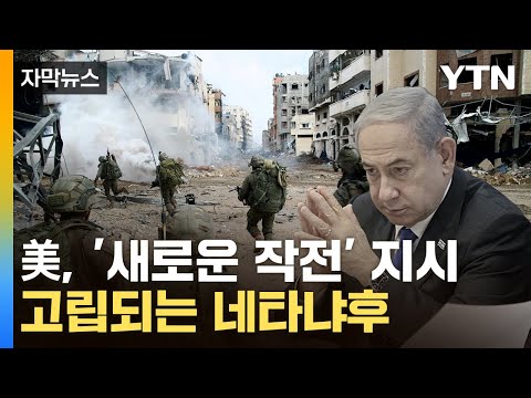 [자막뉴스] 대형 악재 터진 이스라엘...美마저 '이상 분위기' / YTN