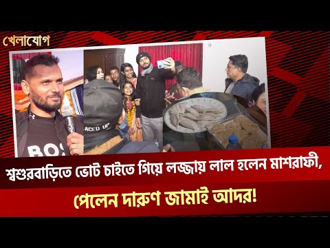 শ্বশুরবাড়িতে ভোট চাইতে গিয়ে লজ্জায় লাল হলেন মাশরাফী, পেলেন দারুণ জামাই আদর!