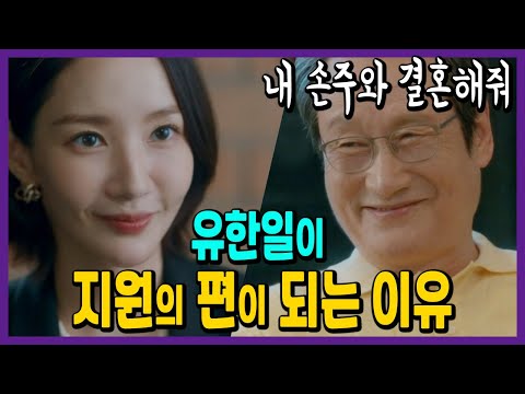 &quot;내 손주와 결혼해줘&quot; 유한일이 지원의 편이 되는 이유! [내 남편과 결혼해줘]