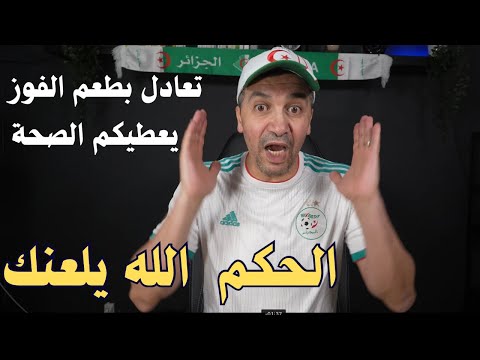 تعادل بطعم الفوز و يعطيكم الصحة لعبتو ضد الحكم وضد الخصم والحرارة 37