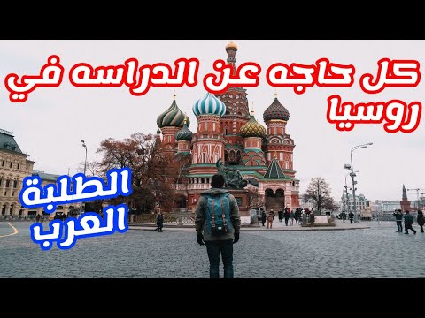 فلوج 7 الدراسة في روسيا | كل اللي محتاج تعرفه ✈️