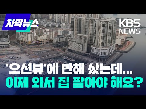 [자막뉴스] '오션뷰'에 반해 샀는데...이제 와서 집 팔아야 해요? / KBS 2023.02.12.