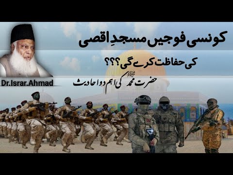 konsi fouje masjid al aqsa ki hifazat kare ge | bayan dr israr ahmad | 