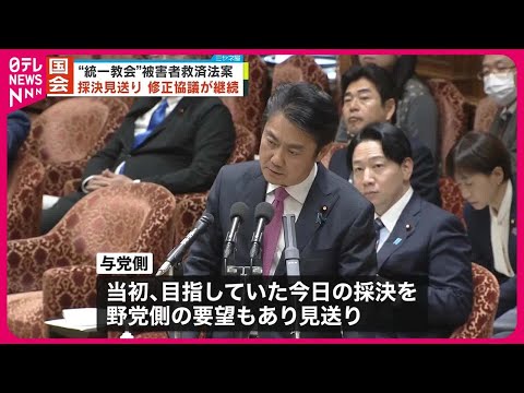 【&ldquo;統一教会&rdquo;被害者救済法案】採決見送り  修正協議を継続