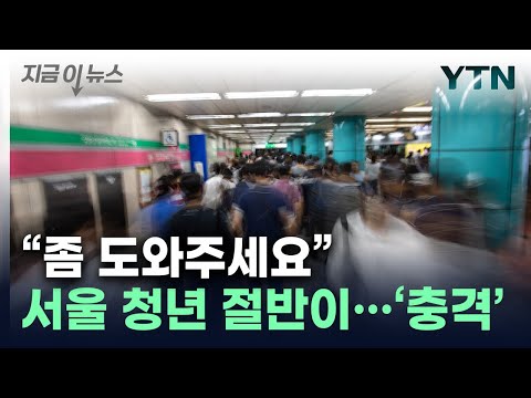 막막하게 '나 혼자 산다'...허덕이는 서울 청년들 [지금이뉴스] / YTN