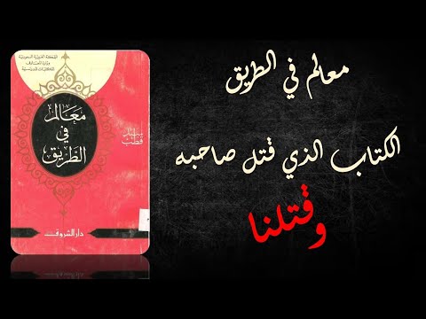 معالم في طريق الجهل - مؤمن سلام