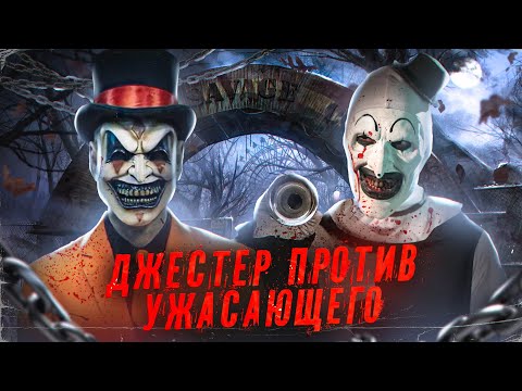 ТРЕШ ОБЗОР фильма ДЖЕСТЕР [Заменитель Ужасающего?]