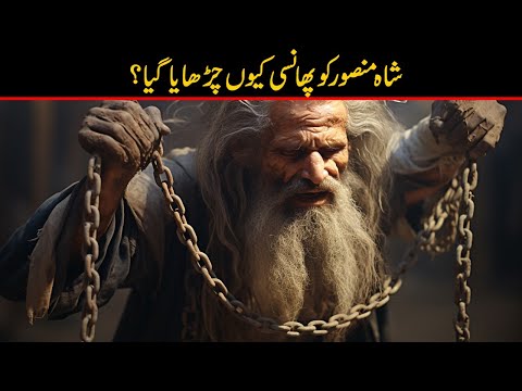 Mansoor Al Hallaj ne Ana Al Haq Kiyon Kaha Tha | Mansoor Hallaj Kahani | Shah Mansoor | Faysal