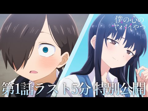 【本編ラスト5分】TVアニメ「僕の心のヤバイやつ」第1話｜特別公開！