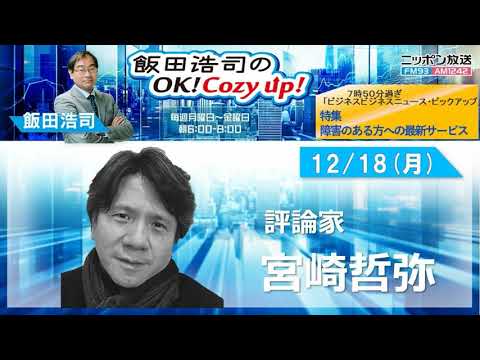 2023年 12月18日（月）コメンテーター：宮崎哲弥