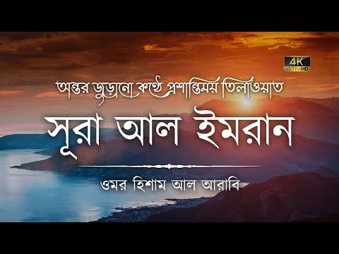 অন্তর প্রশান্তকারী কণ্ঠে সূরা আল ইমরান ┇ Surah Ali Imran recited by Omar Hisham Al Arabi (Be Heaven)