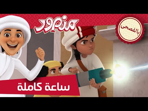 مغامرات منصور | اجمل الاوقات مع منصور- ج1 | Mansour's Adventures | Fun Time Mansour - P1