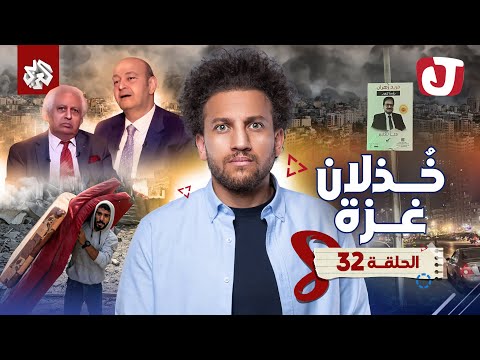 جو شو | الموسم الثامن | الحلقة 32 | خٌذلان غزة