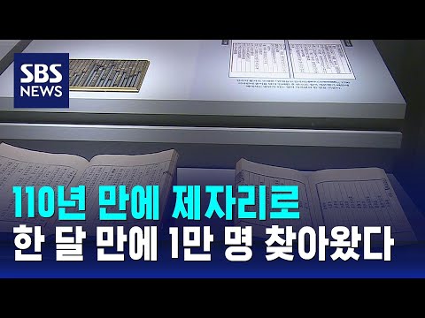 110년 만에 제자리로&hellip;왕조실록 &middot; 의궤 전시 '인기' / SBS