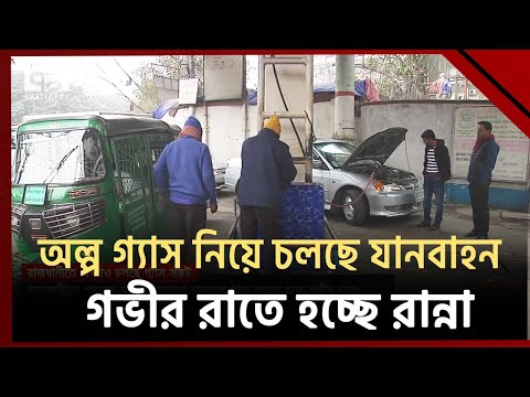 রাজধানীতে এখনও চলছে গ্যাস সঙ্কট, কষ্টে মানুষ | Ekattor TV