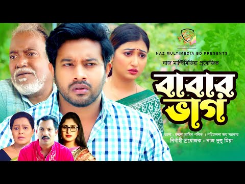 বাবার ভাগ | &zwj;Babar Vagh | Supto | Manoshi Prokrity | Sabrina Sweeti | Full HD | Bangla Natok 2022