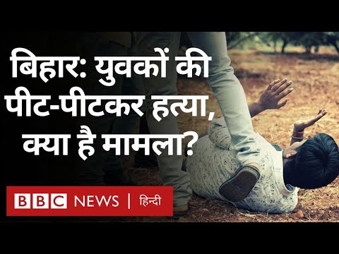 Bihar में पहले झगड़ा फिर चली गोली और चार लोगों की मौत (BBC Hindi)