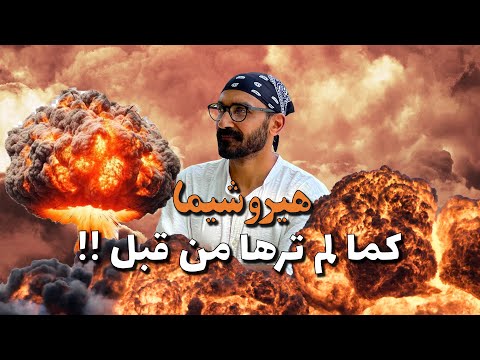 من قلب هيروشيما !! كيف عادت للحياة رغم الإشعاع !؟