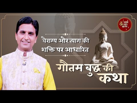 गौतम बुद्ध की कथा | वैराग्य और त्याग की शक्ति की कथा | Kumar Vishwas | कथा वर्णन| Swarna Swar Bharat