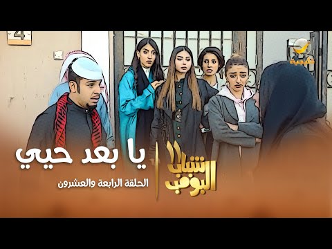 مسلسل شباب البومب 11 - الحلقه الرابعة والعشرون&quot;  يا بعد حيي &quot; 4K