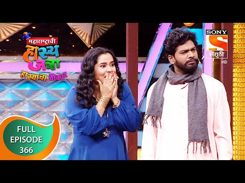 Maharashtrachi HasyaJatra - महाराष्ट्राची हास्यजत्रा - Ep 366 - Full Episode - 27th September 2022