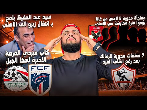 سيد عبد الحفيظ يلمح بانتقال زيزو للاهلي|ثنائي غانا تحت السن في الاهلي|7 صفقات مدوية للزمالك|الهستيري