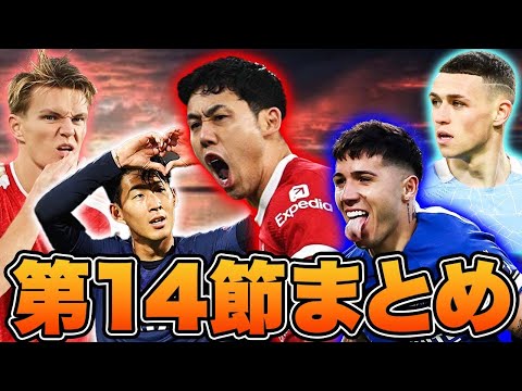 【第14節まとめ】遠藤スーパーゴール炸裂！疑惑のシティvsトッテナムや首位快走アーセナルなど14節を語る！