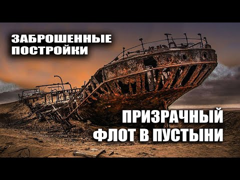 Заброшенные Постройки: Призрачный флот в пустыне