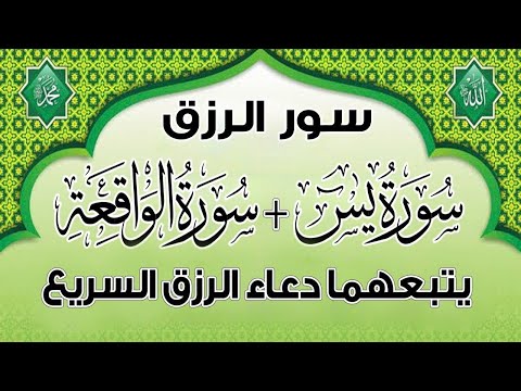 سورة يس والواقعة يتبعهما دعاء عادل حسن.