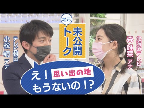 【未公開】札幌出身のテレ朝小松アナと地元トークで盛り上がる！？