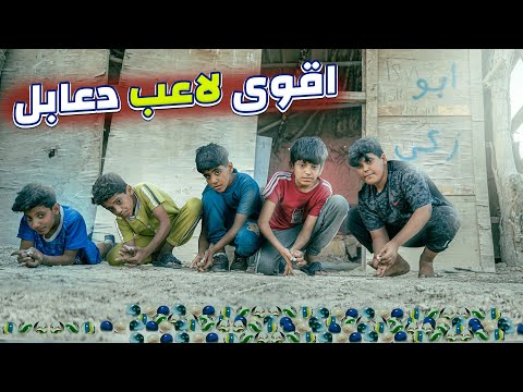 فلم اقوى لاعب دعابل عراقي