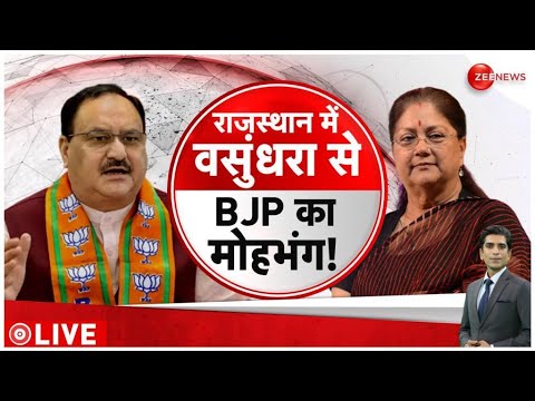Rajasthan Assembly election: राजस्थान में Vasundhara Raje से बीजेपी का हुआ मोहभंग ?। MP Formula