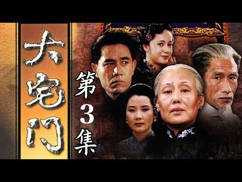 百年家族兴衰史《大宅门 The Grand Mansion Gate》第3集 | 主演：斯琴高娃、陈宝国、刘佩琦【China Zone 剧乐部】