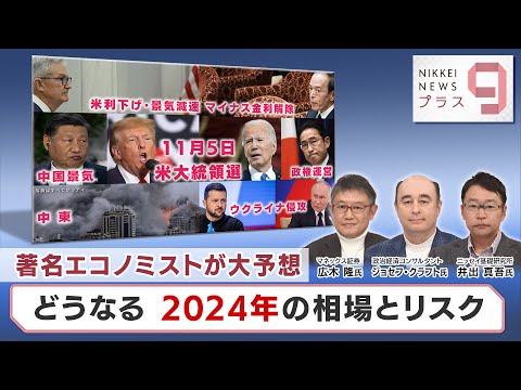 著名エコノミストが大予想 どうなる 2024年の相場とリスク【日経プラス９】（2023年12月26日）