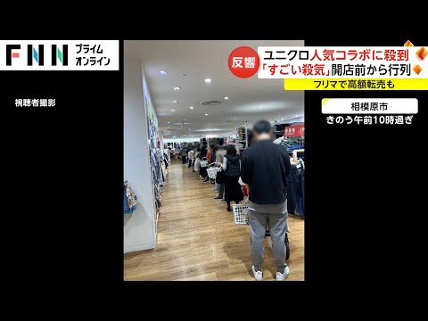 ユニクロ 人気コラボに殺到　「すごい殺気」開店前から行列 フリマサイトで高額転売も