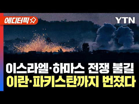 [에디터픽] 이스라엘&middot;하마스전 불길... 이란&middot;파키스탄까지 번졌다 | 美, 후티 반군 또 공격... 이란 반발에 중동 확전 비상 / YTN