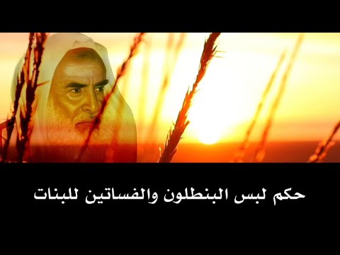 حكم لبس البنطلون والفساتين للبنات -الشيخ ابن عثيمين