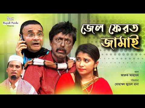 Natok |Jel ferot jamai | জেল ফেরত জামাই  | Faruk Ahmed | Dr. ejaj |Tonni  | Mohammad jewel Rana  |