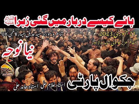 21 Jan 2023/Chakwal Party Ustad Hamid Ali/New Noha/Haye Kaisy Darbar Me Gai Zahra/Aziz Colony Lahore