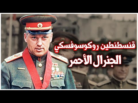 السجين الذي حرر الاتحاد السوفيتي من هتلر | قنسطنطين روكوسوفسكي | أفضل جنرالات الحرب العالمية الثانية