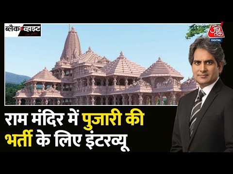 Black and White: Ram Mandir में पुजारी बनने के लिए 3000 लोगों ने किया अप्लाई | Sudhir Chaudhary