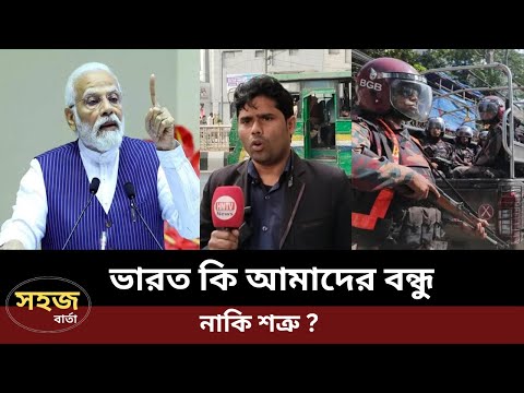 ভারত কি আমাদের বন্ধু নাকি শত্রু ? | ঢাকা প্রেসক্লাব থেকে Live News