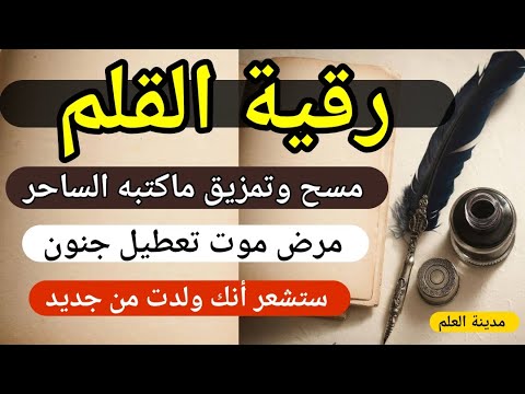 رقية القلم مسح وتمزيق ماكتبه الساحر والشيطان تعطيل مرض تفريق وسواس ستشعر أنك ولدت من جديد