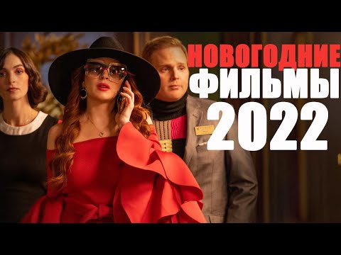 10 НОВЫХ ФИЛЬМОВ ПРО РОЖДЕСТВО И НОВЫЙ ГОД/ ФИЛЬМЫ 2022 ГОДА, КОТОРЫЕ УЖЕ ВЫШЛИ/ЧТО ПОСМОТРЕТЬ