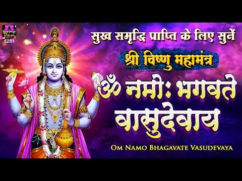 सुख समृद्धि दायक - श्री विष्णु महामंत्र (ॐ नमो भगवते) - Vishnu Mantra - Om Namo Bhagavate Vasudevaya