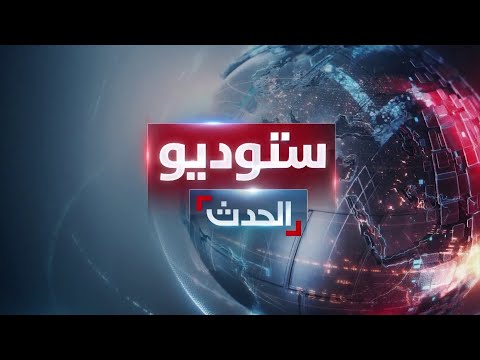 ستوديو الحدث | الغزيون يودعون عام 2023 تحت القصف.. وهجوم جديد على الملاحة بالبحر الأحمر