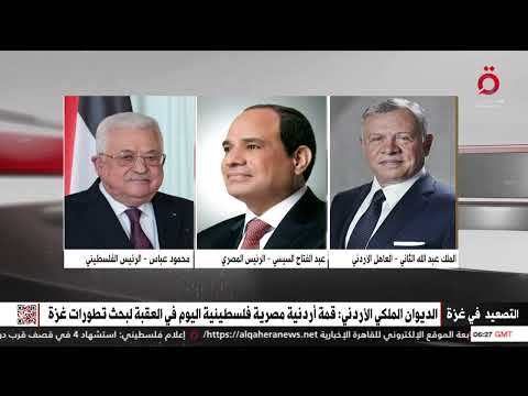 الديوان الملكي الأردني: قمة أردنية مصرية فلسطينية اليوم في العقبة لبحث تطورات غزة