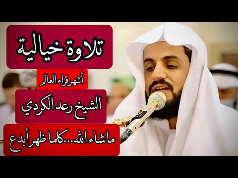 مختصراََ?((هذا قارئ لامثيل له))...الشيخ رعد محمد الكردي ماتيسر من سورة الإسراء بتلاوة خيالية...