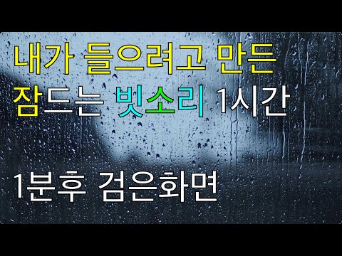 내가 들으려고 만든 잠드는 빗소리 1시간버전 1분후 검은화면