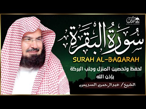 سورة البقرة كاملة عبد الرحمن السديس لطرد الشياطين من منزلك وجلب البركه Sourah Baqara Al Sudais